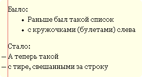 Заменим буллеты на тире